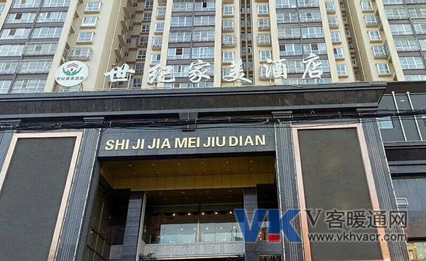 奥利凯中央空调服务绥德世纪家美酒店