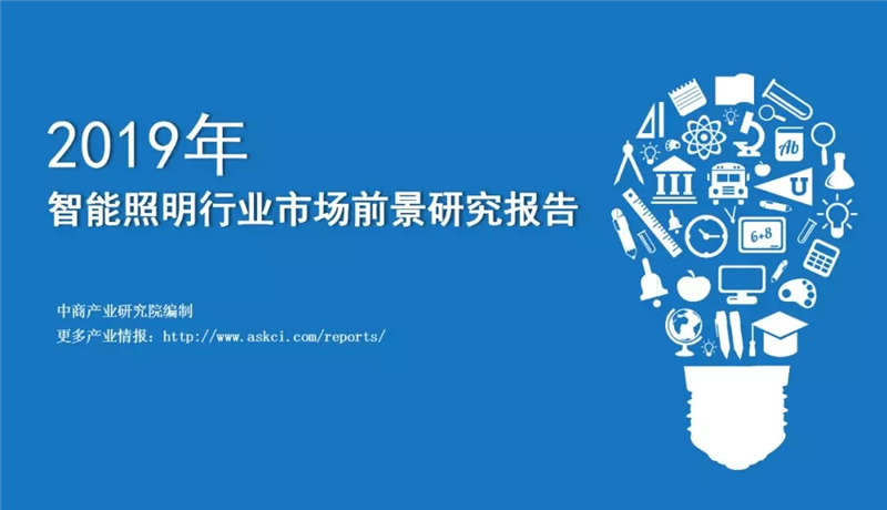2019年中国智能照明行业市场前景研究报告