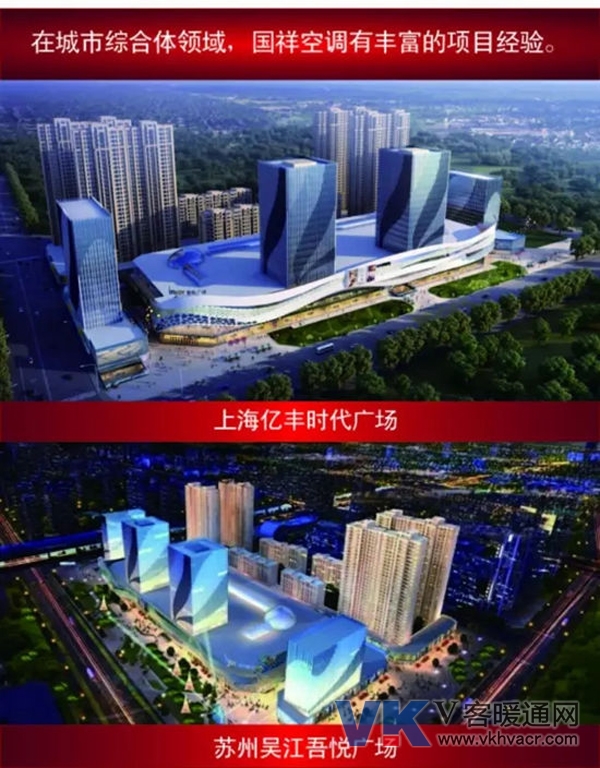 在城市综合体领域,国祥空调有着丰富的项目经验 在城市综合体领域,国祥空调有着丰富的项目经验