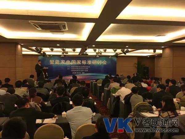 智能家电国家标准研讨会