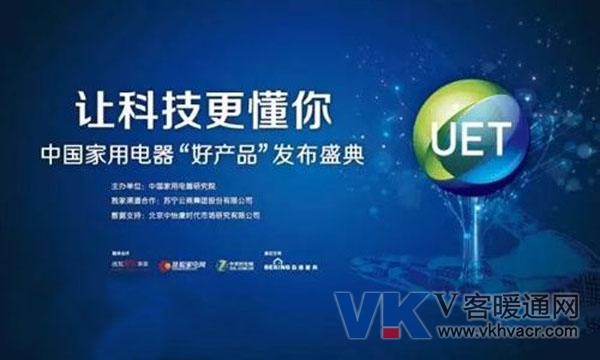 2015年中国家电“好产品”发布盛典