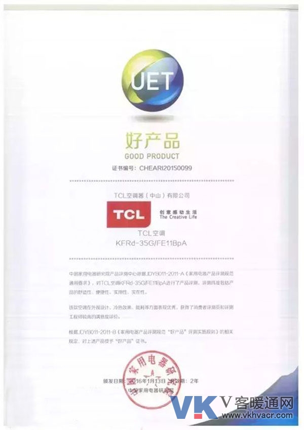 TCL空调UET好产品证书