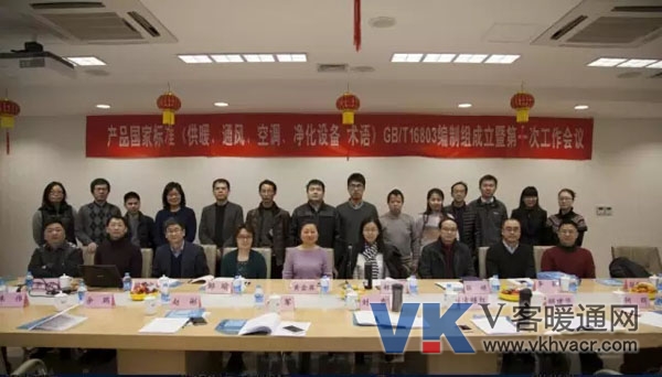 产品国家标准《供暖、通风、空调、净化设备术语》编制工作启动