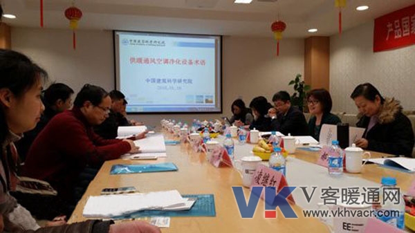 台佳参加《供暖、通风、空调、净化设备术语》国标编制会议 台佳参加《供暖、通风、空调、净化设备术语》国标编制会议
