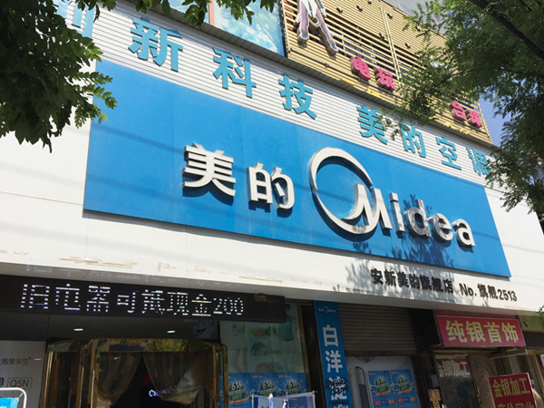 10、美的旗舰店，店长是一位年轻帅气的小伙子，他说如果市场还不好，可能考虑转行_副本.jpg