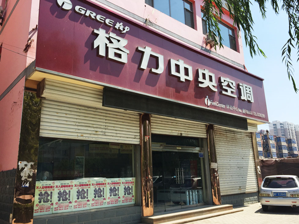 15、这家格力中央空调专卖店，可能是安新县城第一家中央空调门店，不过比较难找_副本.jpg