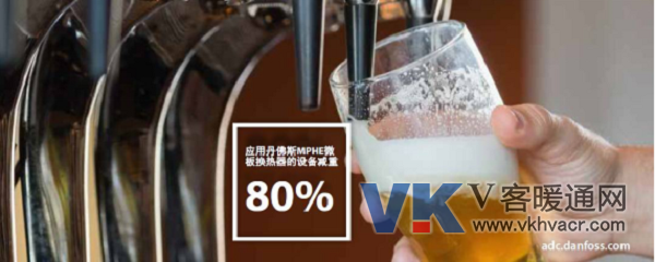 20170927_丹佛斯解决方案在不使地球变暖的前提下保持啤酒冰爽862.png