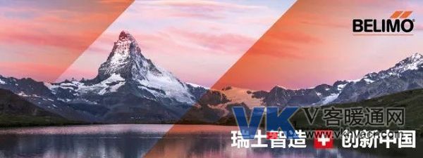 瑞士智造 创新中国 BELIMO.jpg