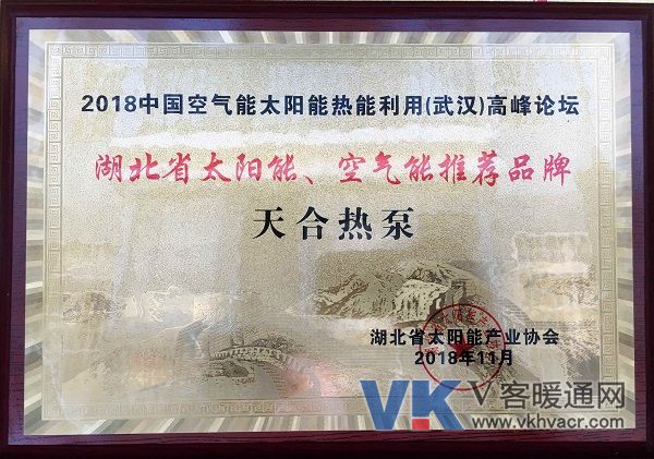 天合热泵获得“湖北省太阳能、空气能推荐品牌”荣誉.jpg
