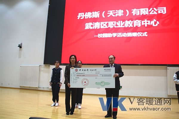 丹佛斯向天津学校捐赠专项教育基金，支持当地人才培养.jpg