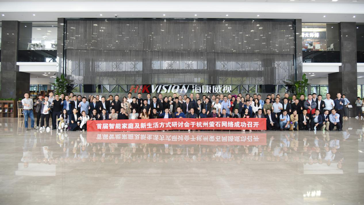 百所家居居企业齐聚海康萤石 解锁智能产业互通融合的N种方式