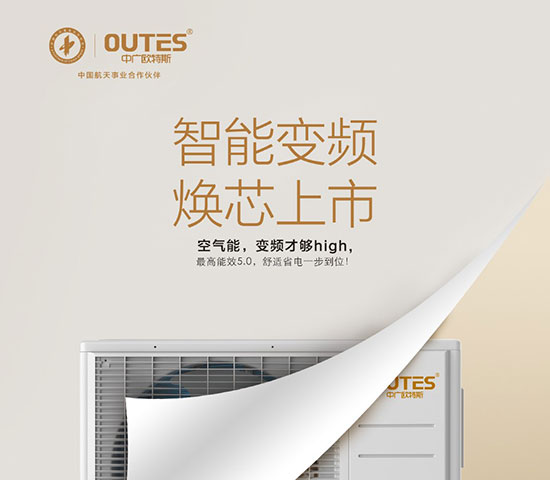 空气能热水器进入变频时代！欧特斯智能变频重新定义变频