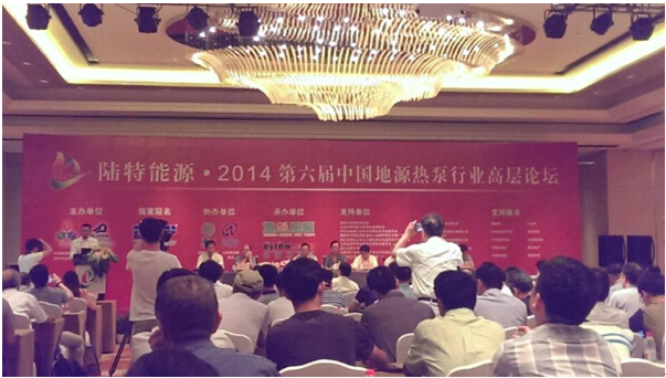 2014第六届中国地源热泵行业高层论坛