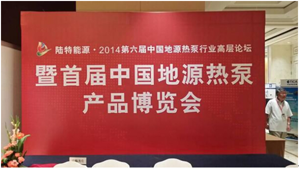 2014第六届中国地源热泵行业高层论坛
